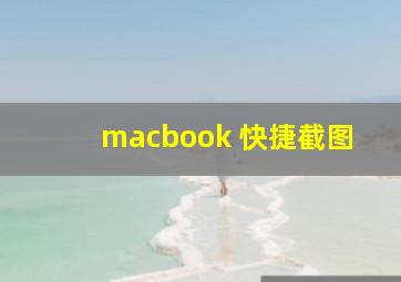 macbook 快捷截图